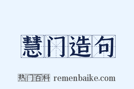慧门造句是什么意思的图片